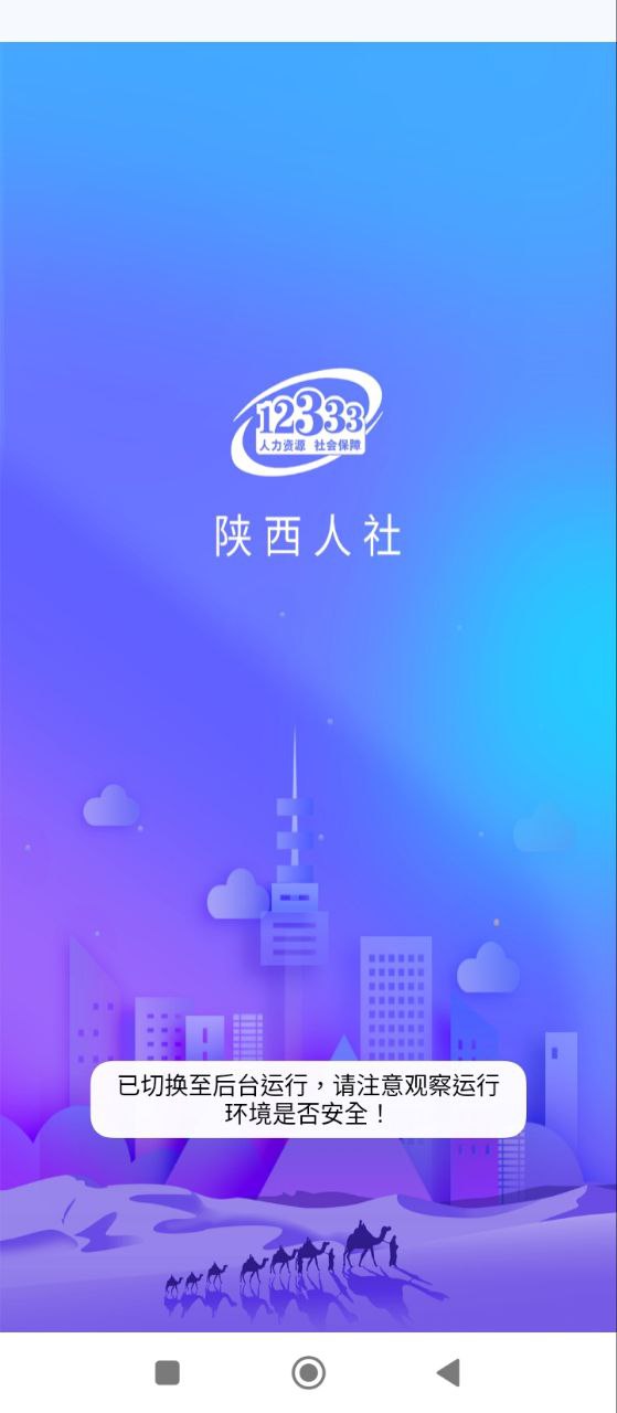 陕西人社免费下载