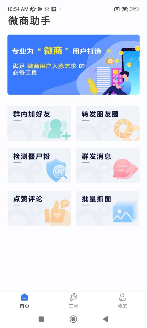 微商助手应用