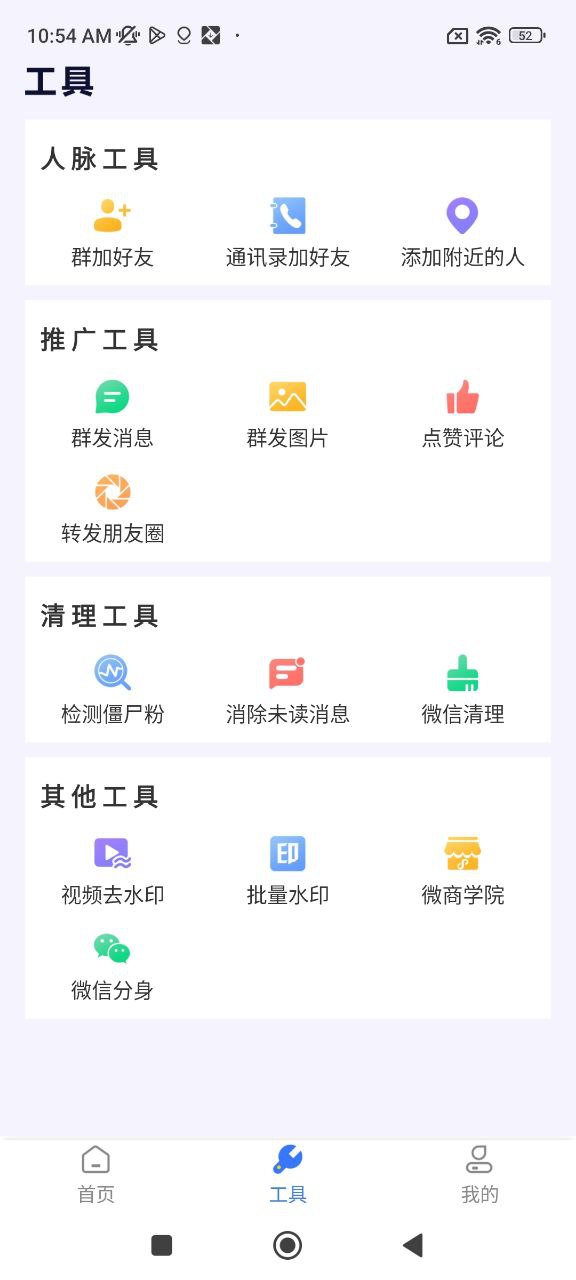 微商助手应用