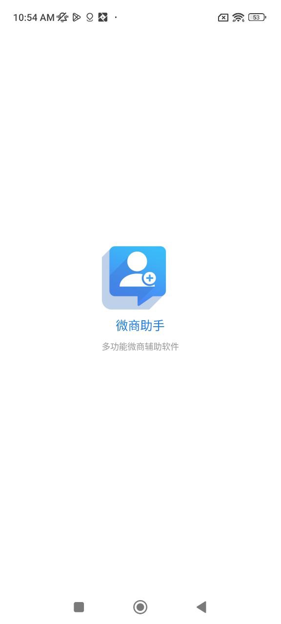 微商助手应用