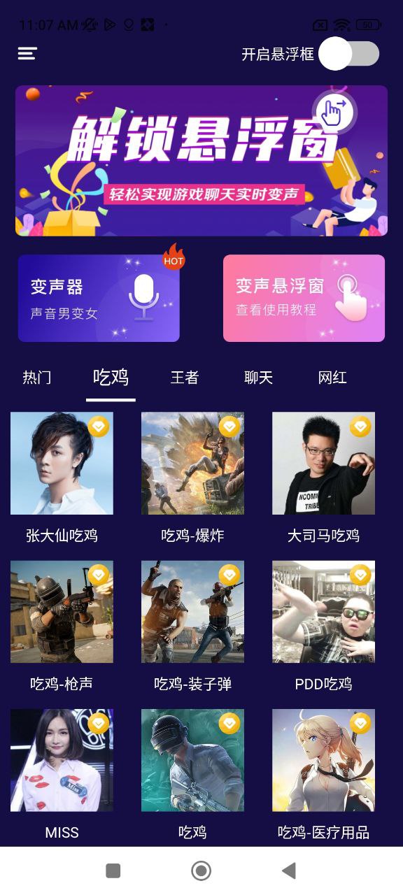 游戏变声器安卓版