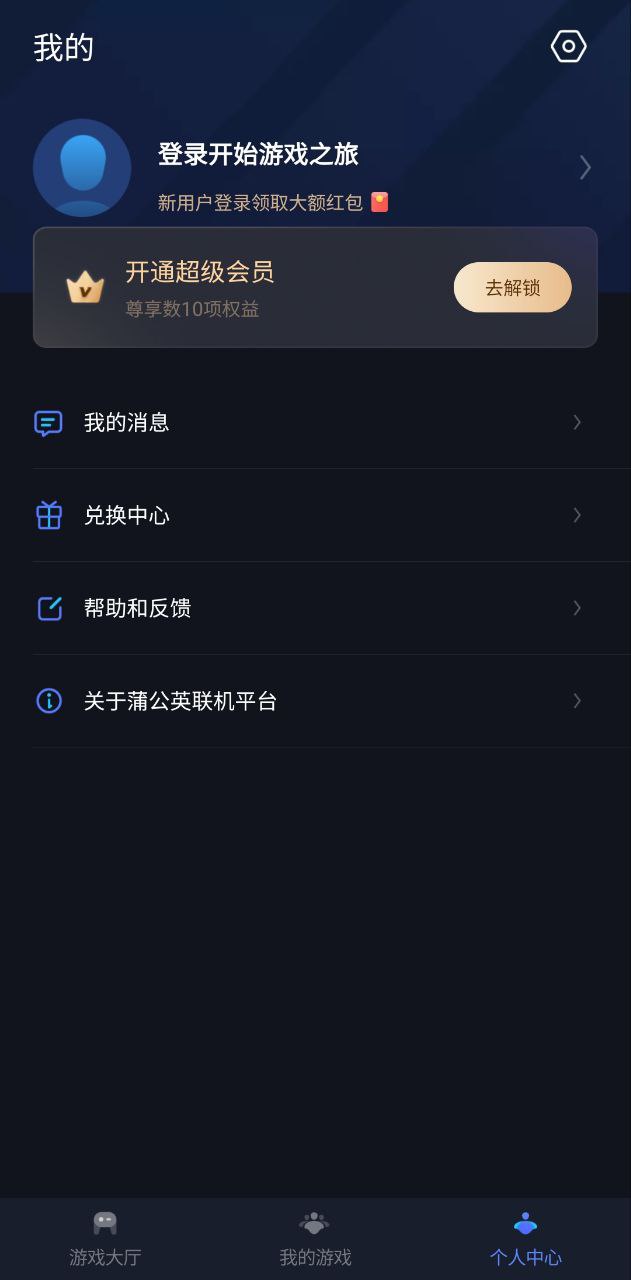 蒲公英联机平台下载