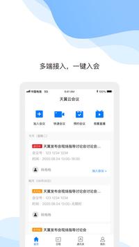 天翼云会议安卓下载