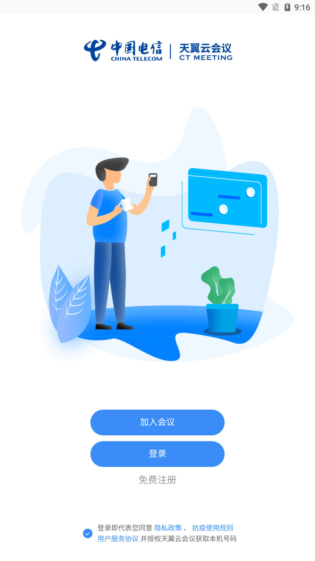 天翼云会议安卓下载