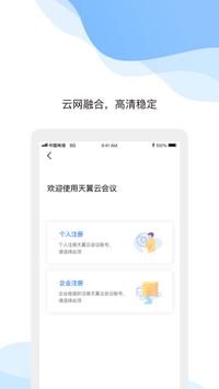 天翼云会议安卓下载
