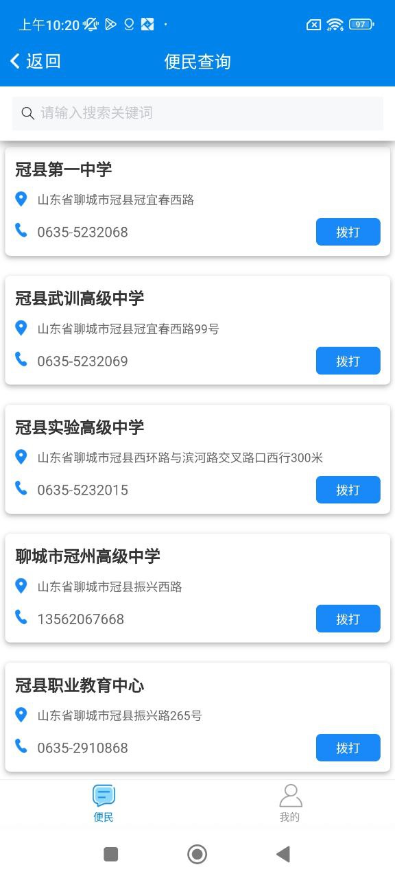 我的聊城app