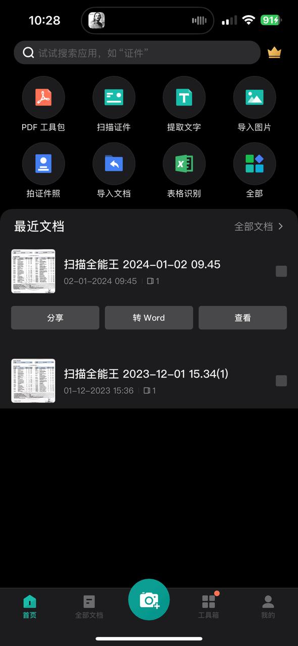 全能拍照扫描王下载安装