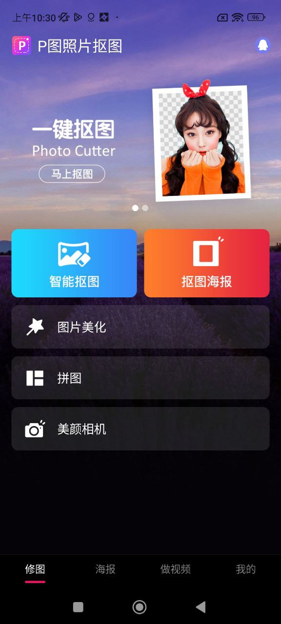 P图照片抠图软件