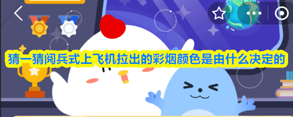 《支付宝》阅兵式上飞机彩烟颜色的决定因素揭秘