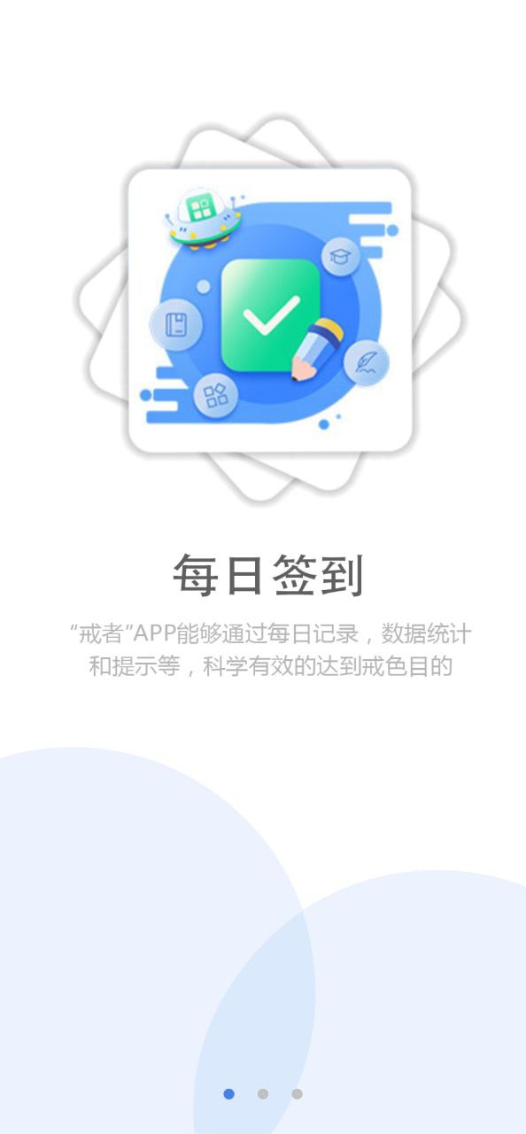 戒者应用