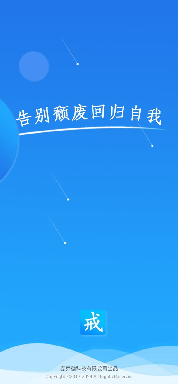 戒者应用
