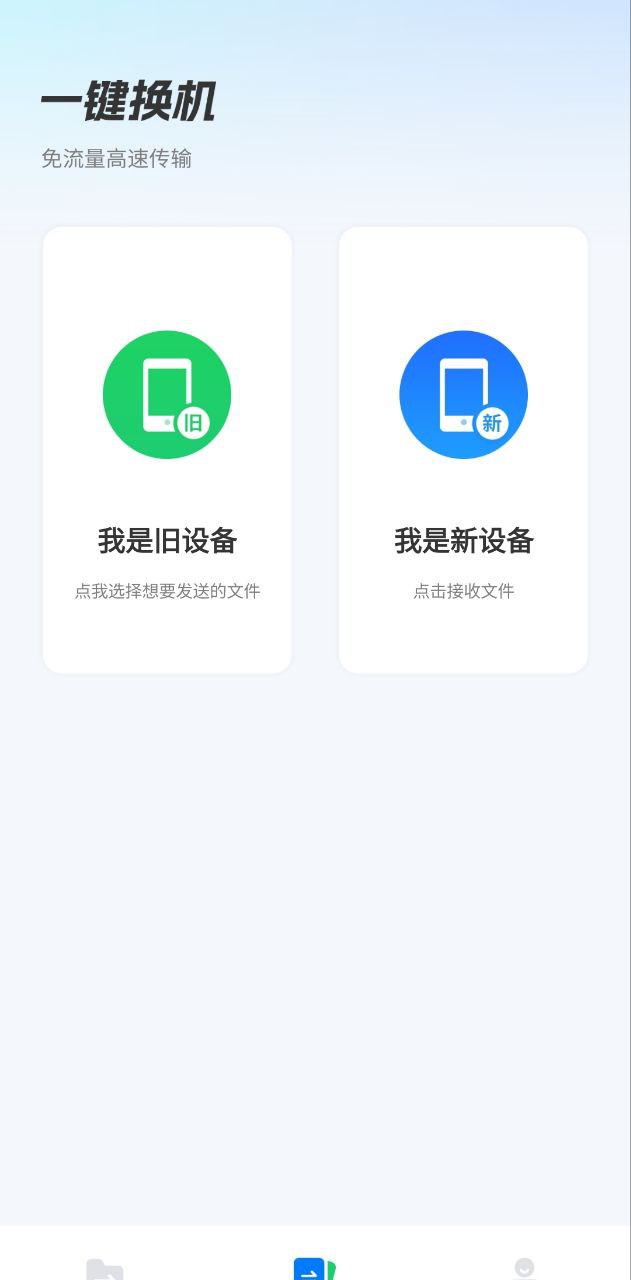换机互传应用