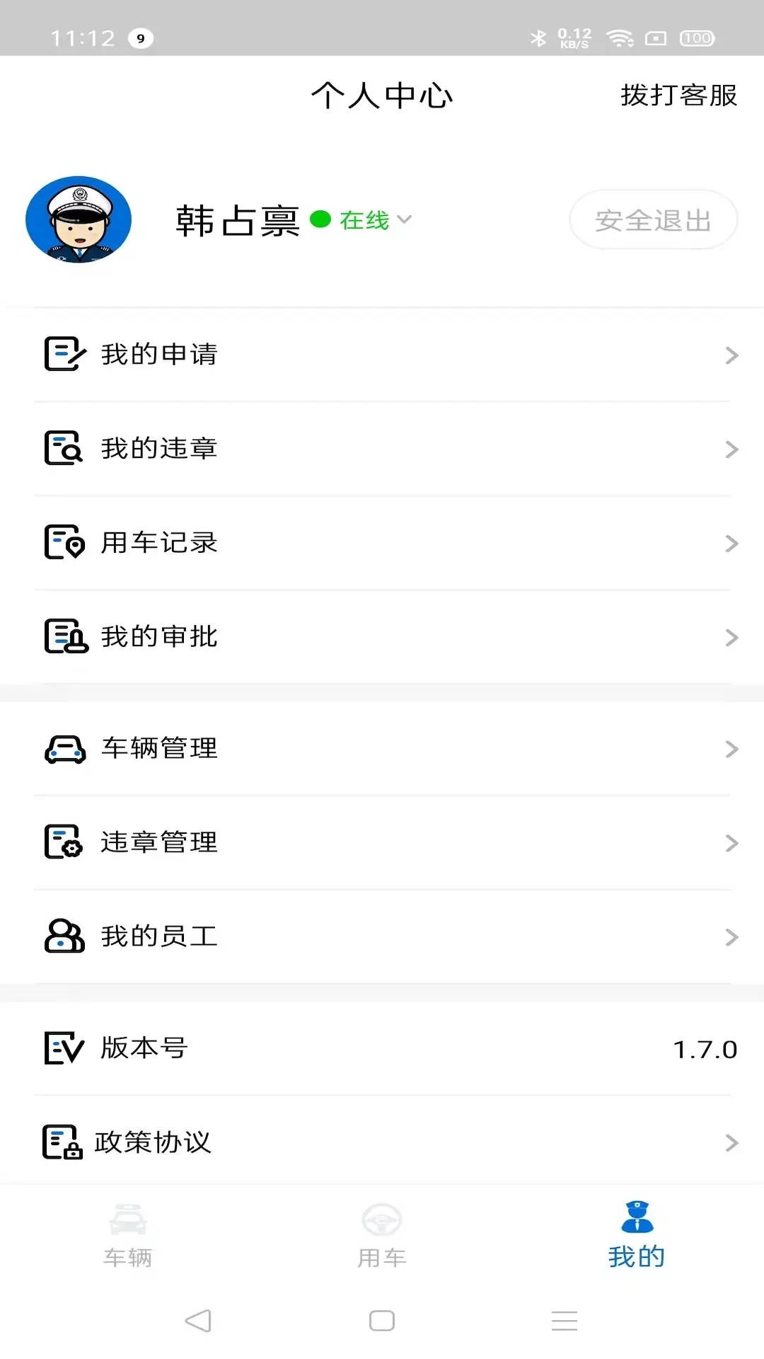警务通下载安装