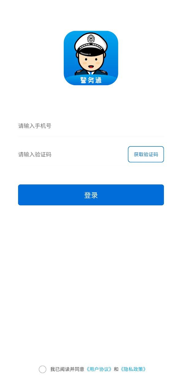 警务通下载安装