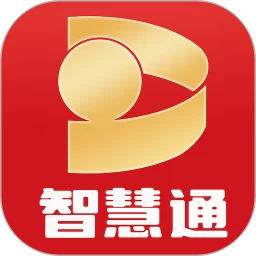 智慧通Android版