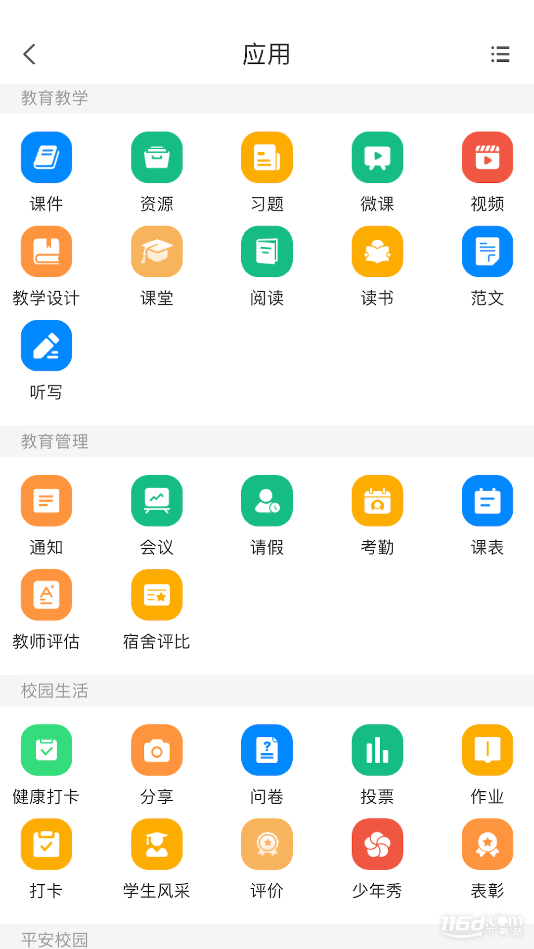 中移智慧校园Android版
