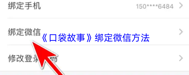 《口袋故事》微信绑定全攻略：轻松实现账号连接