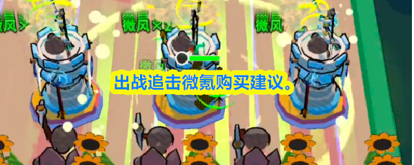 出战追击微氪购买指南与建议