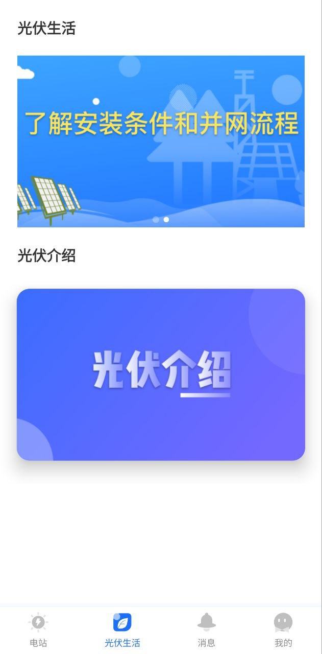 光伏生活下载安装