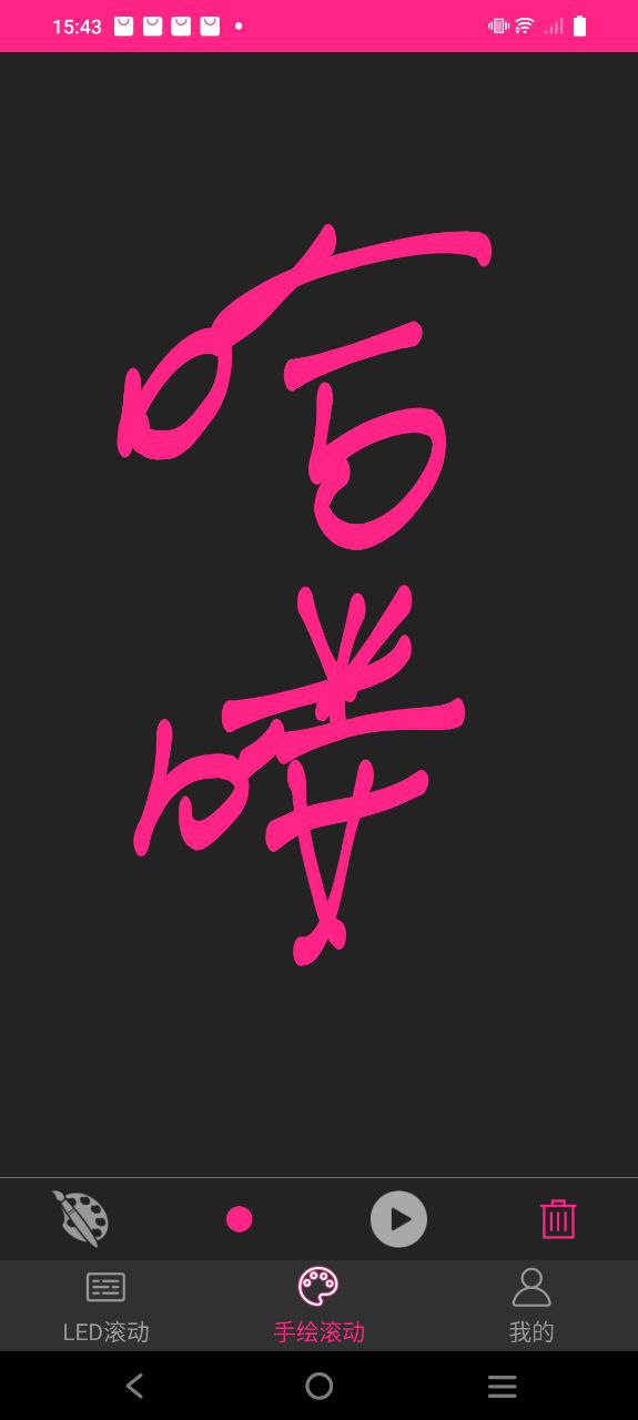 LED手持弹幕app