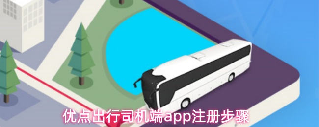 《优点出行-司机》优点出行司机端pp注册流程详解