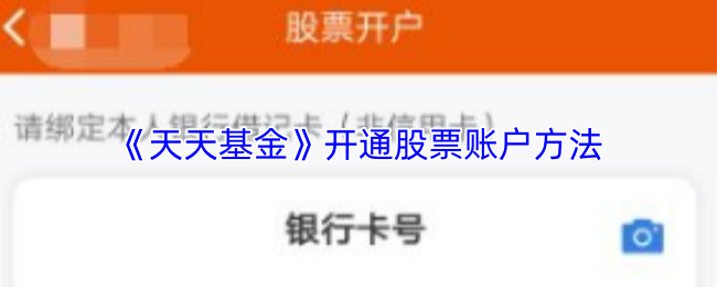 《天天基金》开设股票账户的步骤指南