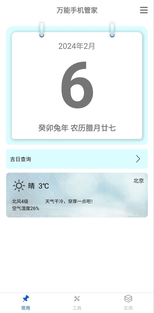 万能手机管家免费下载