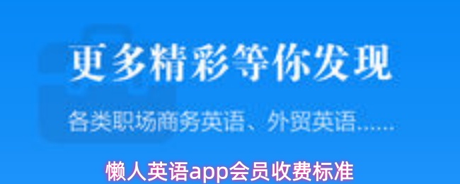《懒人英语》懒人英语PP会员费用详细介绍