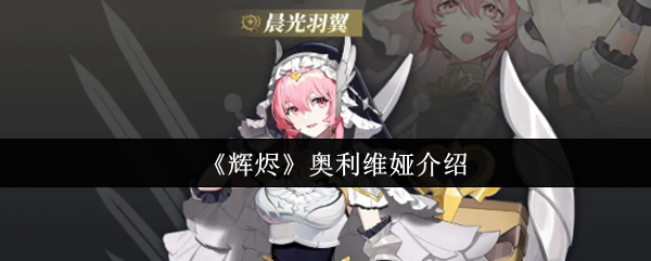 《辉烬Embers》奥利维娅角色详解与背景分析