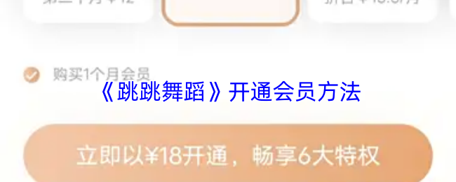 《跳跳舞蹈》开通会员的详细步骤指南