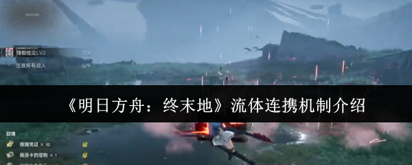 《明日方舟：终末地》流体连携机制详解