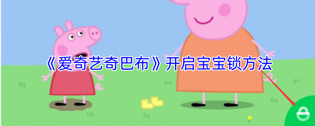 《爱奇艺奇巴布》解锁宝宝锁的有效步骤