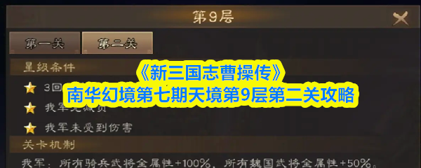 《新三国志曹操传》南华幻境第七期天境第层第二关通关技巧分享