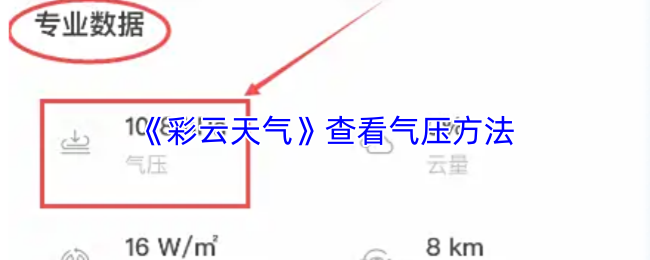 《彩云天气》优化气压测量技巧