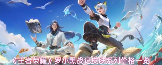 《王者荣耀》罗小黑战记皮肤系列价格详细解析