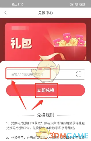 输入兑换码