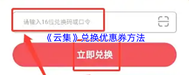 《云集商城》兑换优惠券的实用指南