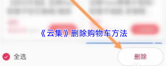 《云集商城》清空购物车的步骤指南