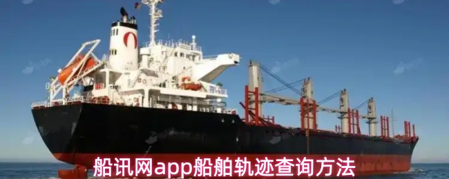 《船讯网》船讯网PP船舶轨迹查询技巧解析