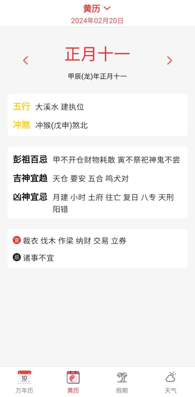 黄历择吉免费下载