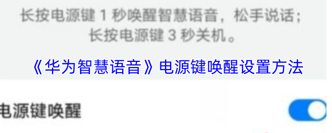 《华为智慧语音》电源键唤醒功能设置指南