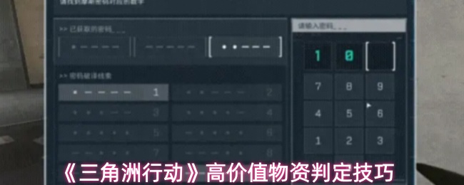 《三角洲行动》高价值物资识别方法解析