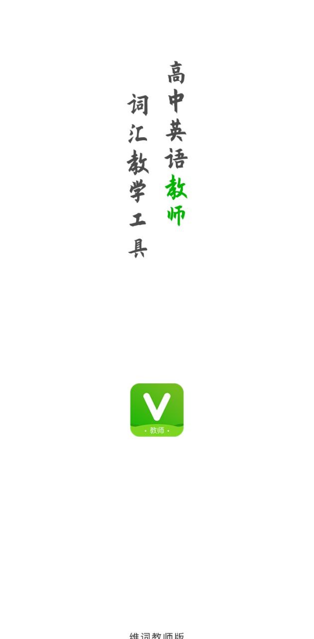 维词教师免费下载