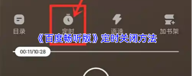 《百度畅听》定时关闭技巧解析