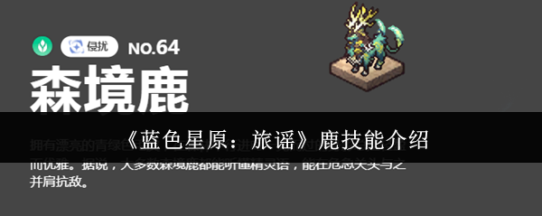 《蓝色星原：旅谣》鹿的技能详解与应用