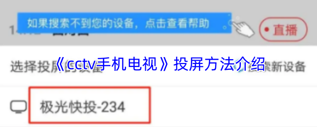 《CCTV手机电视》投屏技巧全解析