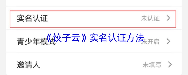 《饺子云游戏》实名认证的步骤详解