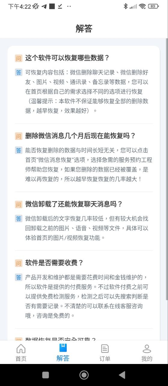 聊天恢复精灵安卓