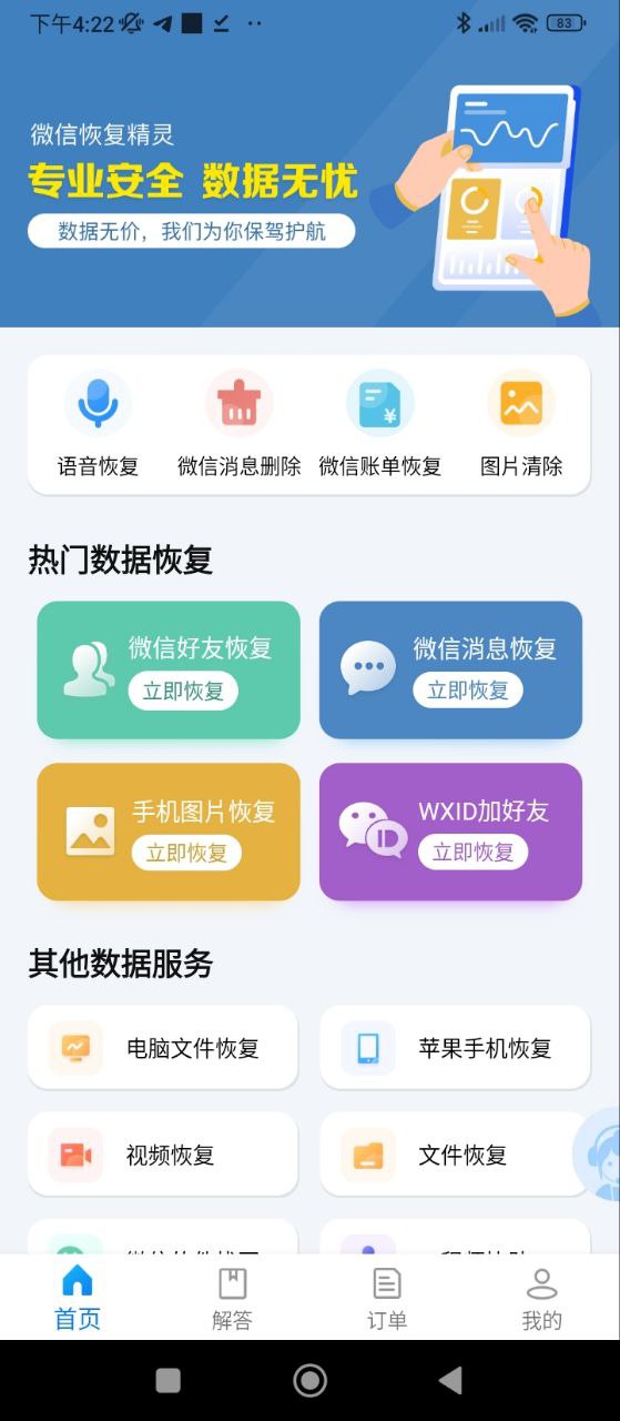 聊天恢复精灵安卓