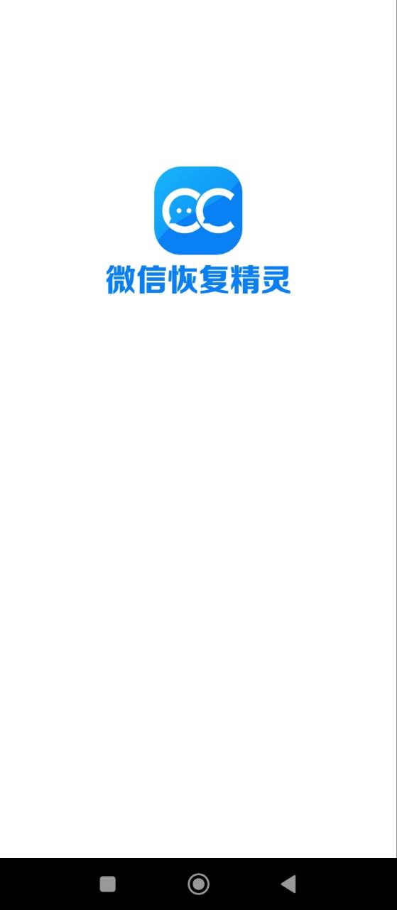 聊天恢复精灵安卓